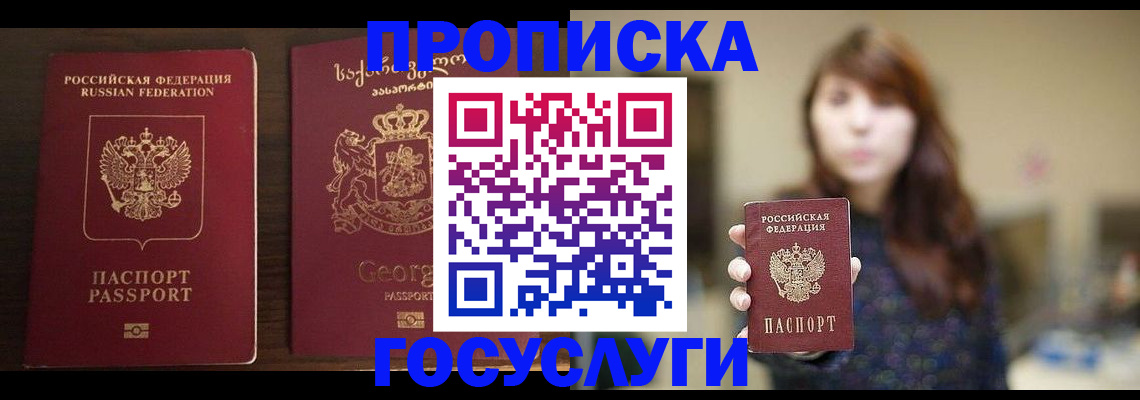 купить прописку в Элисте